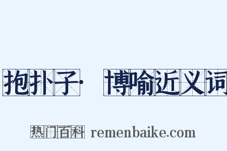 抱扑子·博喻近义词是什么意思的图片